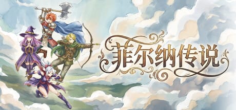 菲尔纳传说|修复版|官方中文|支持手柄|Philna Fantasy