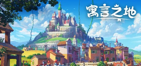 寓言之地|v1.083b|官方中文|Fabledom
