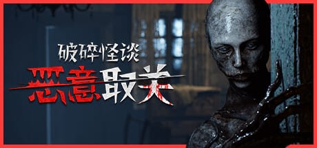 破碎怪谈：恶意取关|官方中文|支持手柄|BrokenLore: UNFOLLOW