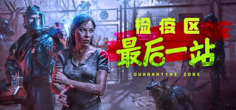 检疫区：最后一站|v1.0.1246|官方中文|支持手柄|Quarantine Zone: The Last Check