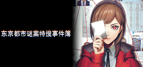 东京都市谜案特搜事件簿