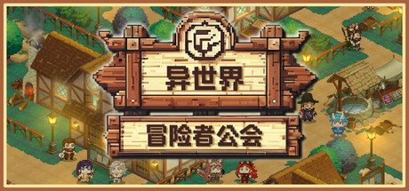 异世界冒险者公会|官方中文|Isekai Adventurer Guild
