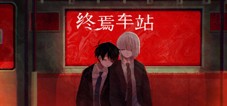 终焉车站|官方中文|Saihate Station