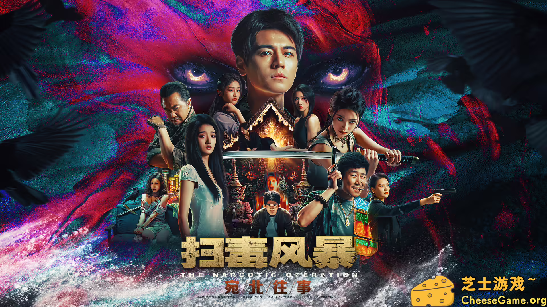 [PC]扫毒风暴：宛北往事/The Narcotic Operation