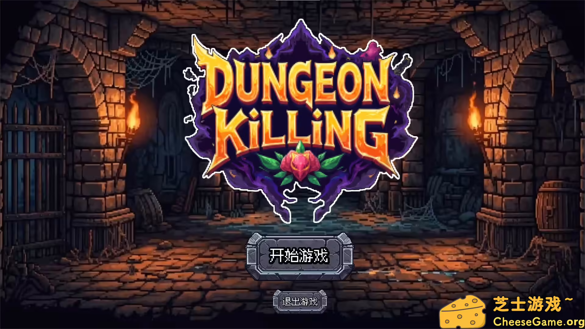 [PC]连杀地牢/Dungeon Killing