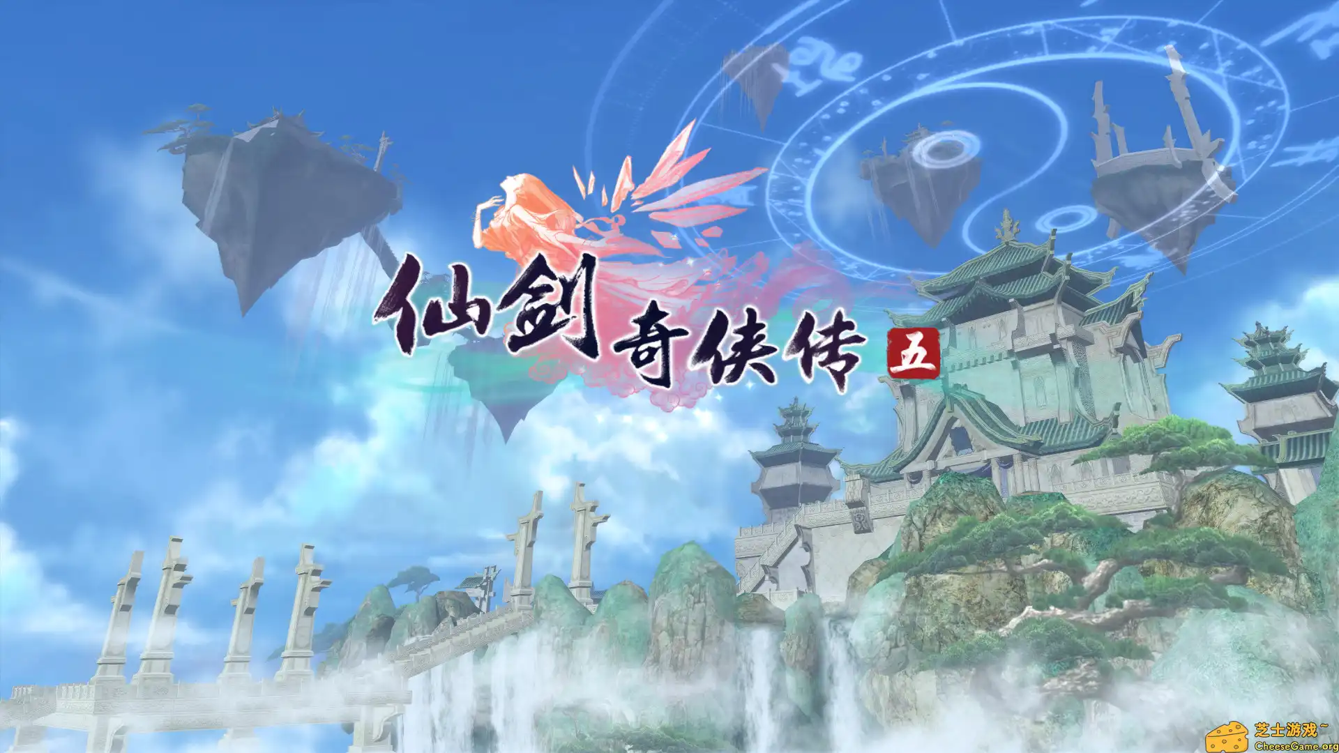 [PC]仙剑奇侠传五/Sword and Fairy 5