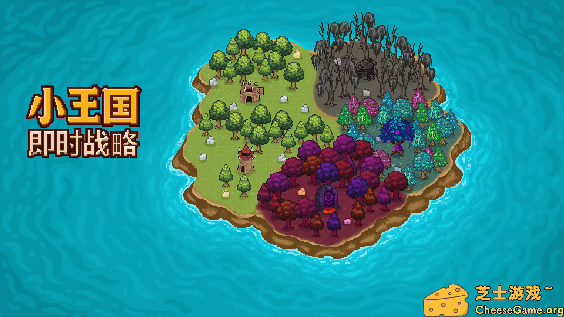 [PC]小王国: 即时战略/Little Kingdom RTS