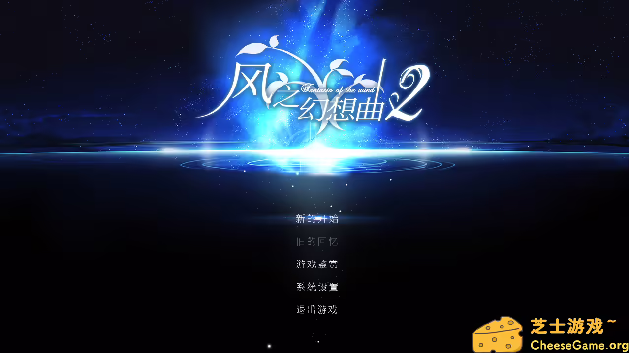 [PC]风之幻想曲/Fantasia of the Wind/1+2合集