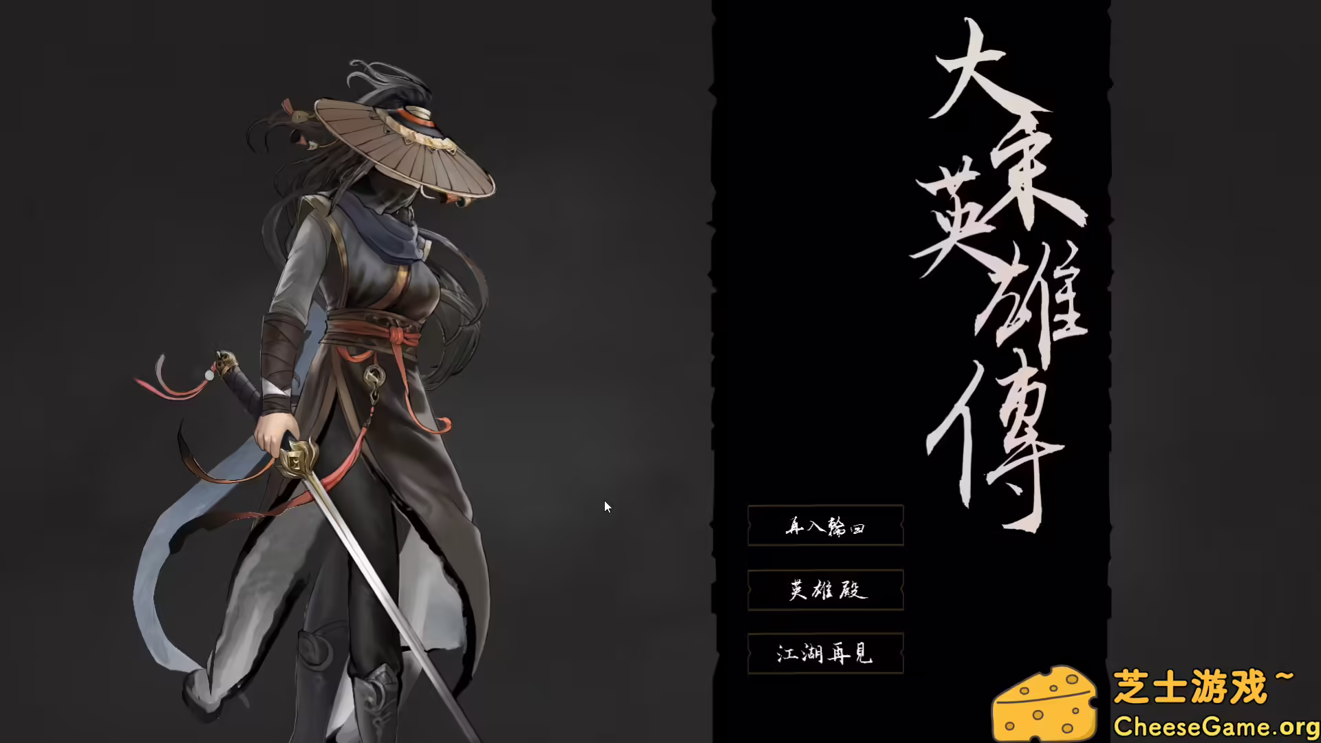 [PC]大宋英雄传/SongHeros