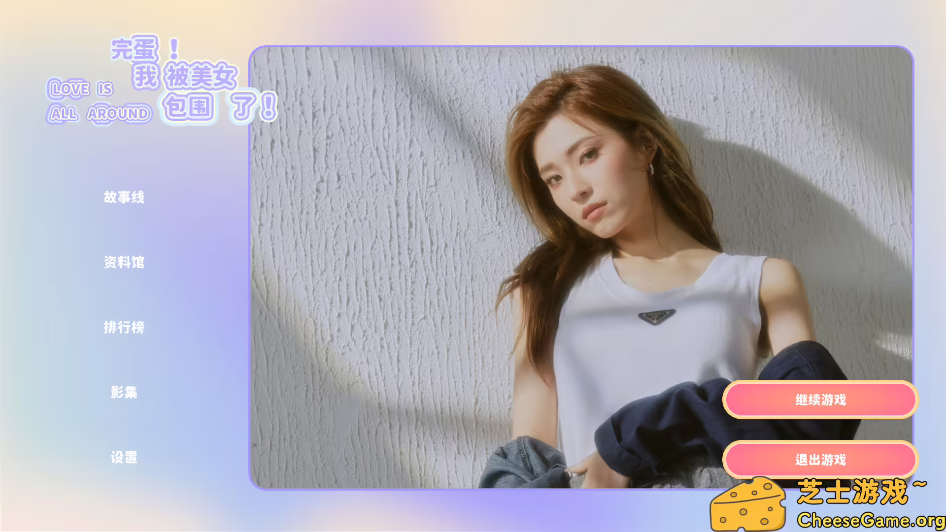 [PC]完蛋！我被美女包围了！/Love Is All Around