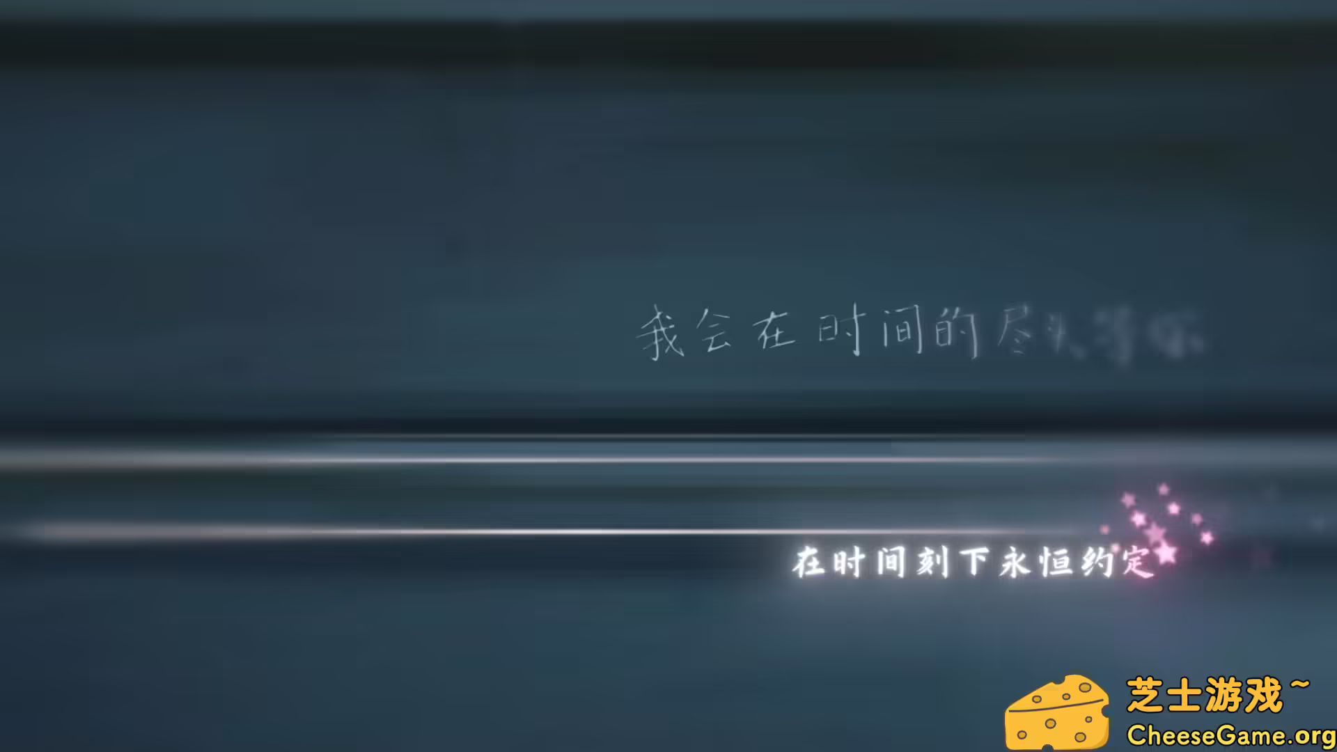 [PC]在时间的尽头等你/Waiting for you at the end of time