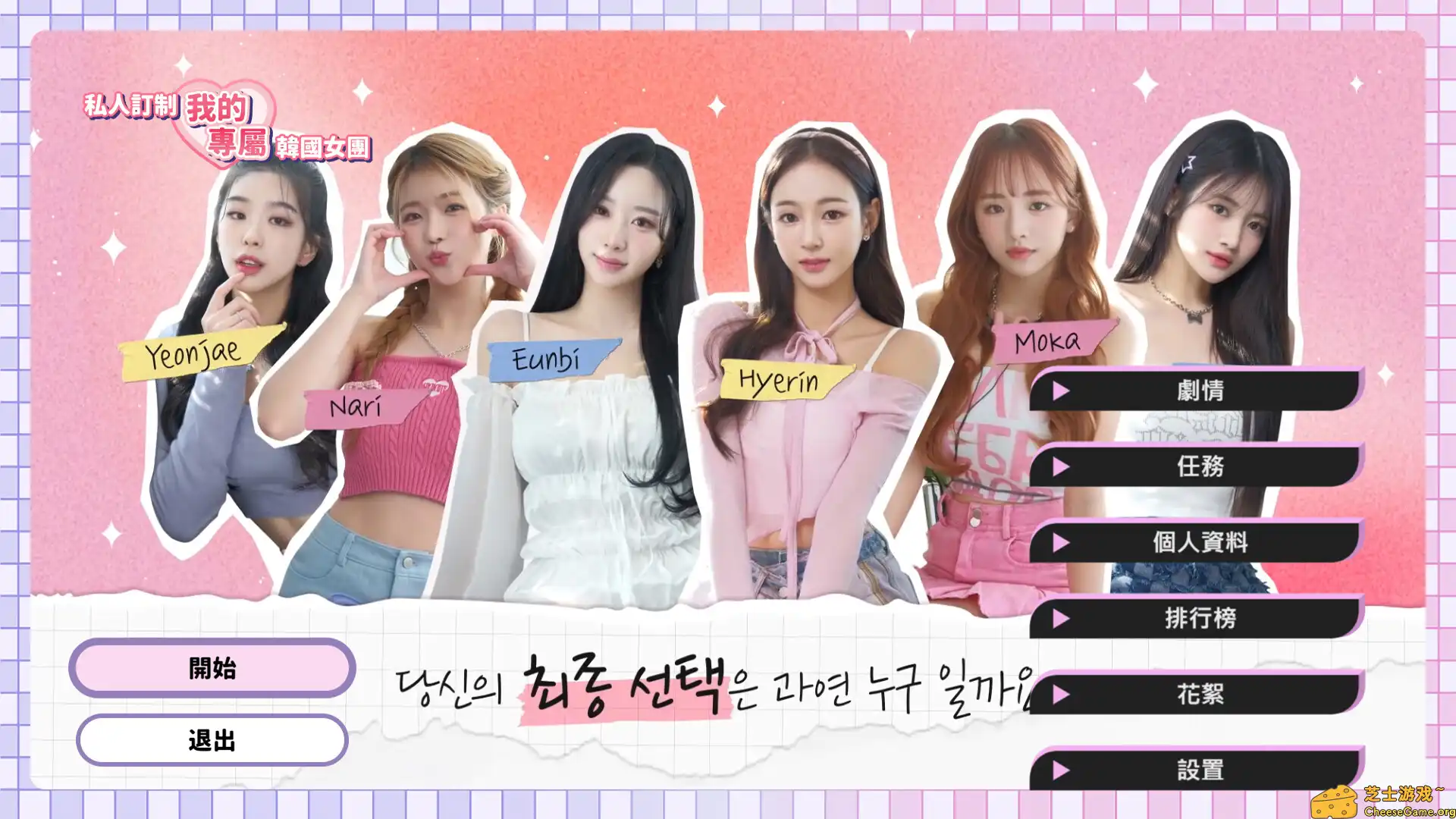 [PC]私人订制：我的专属韩国女团/My love with the GirlsGroup