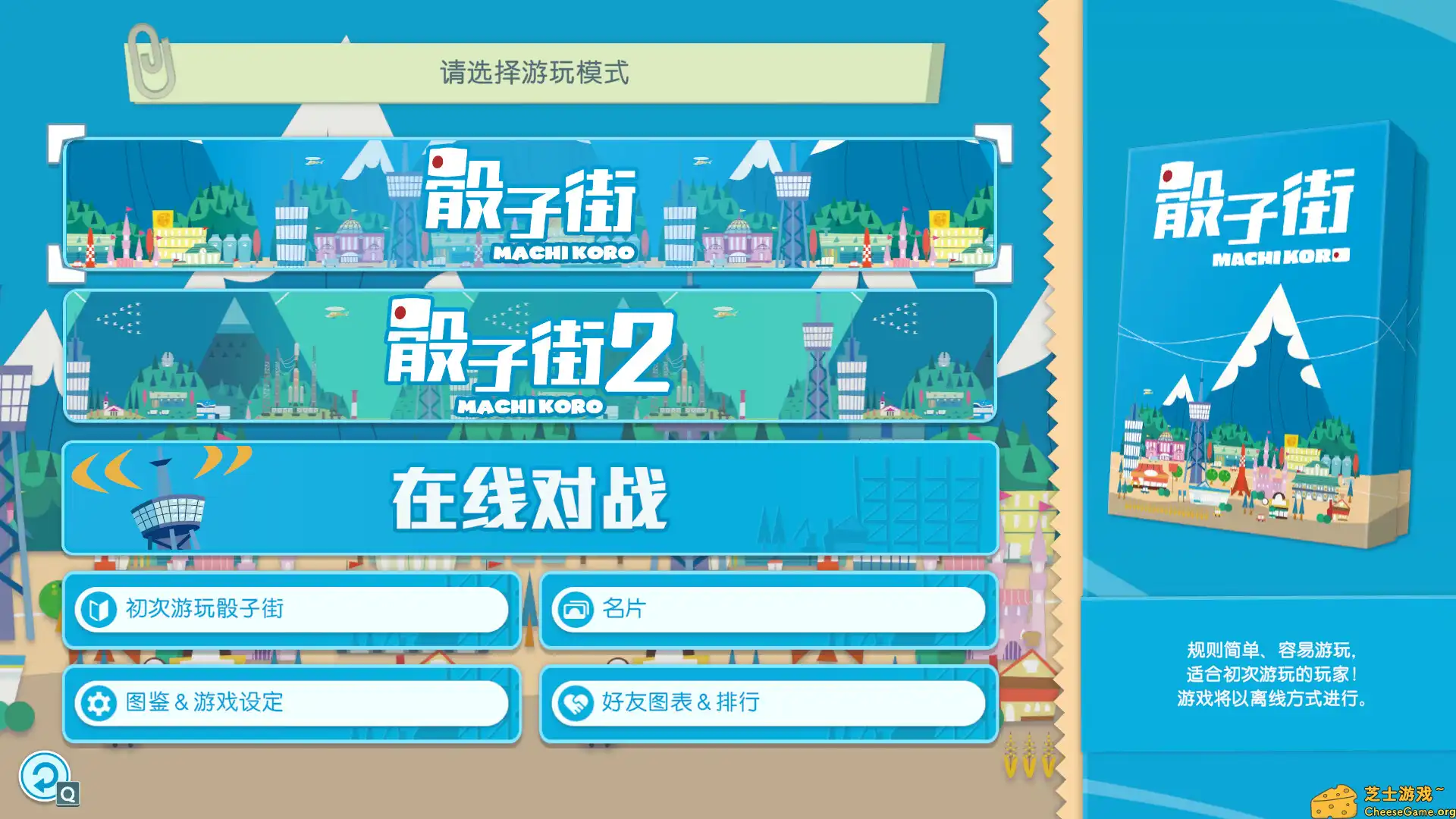 [PC]大家一起 骰子街/MACHI KORO With Everyone