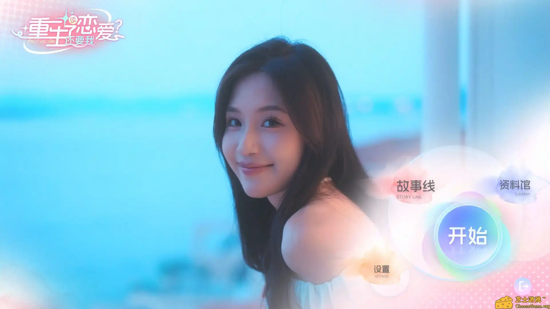 [PC]重生了还逼我恋爱？/重生了还要我谈恋爱？