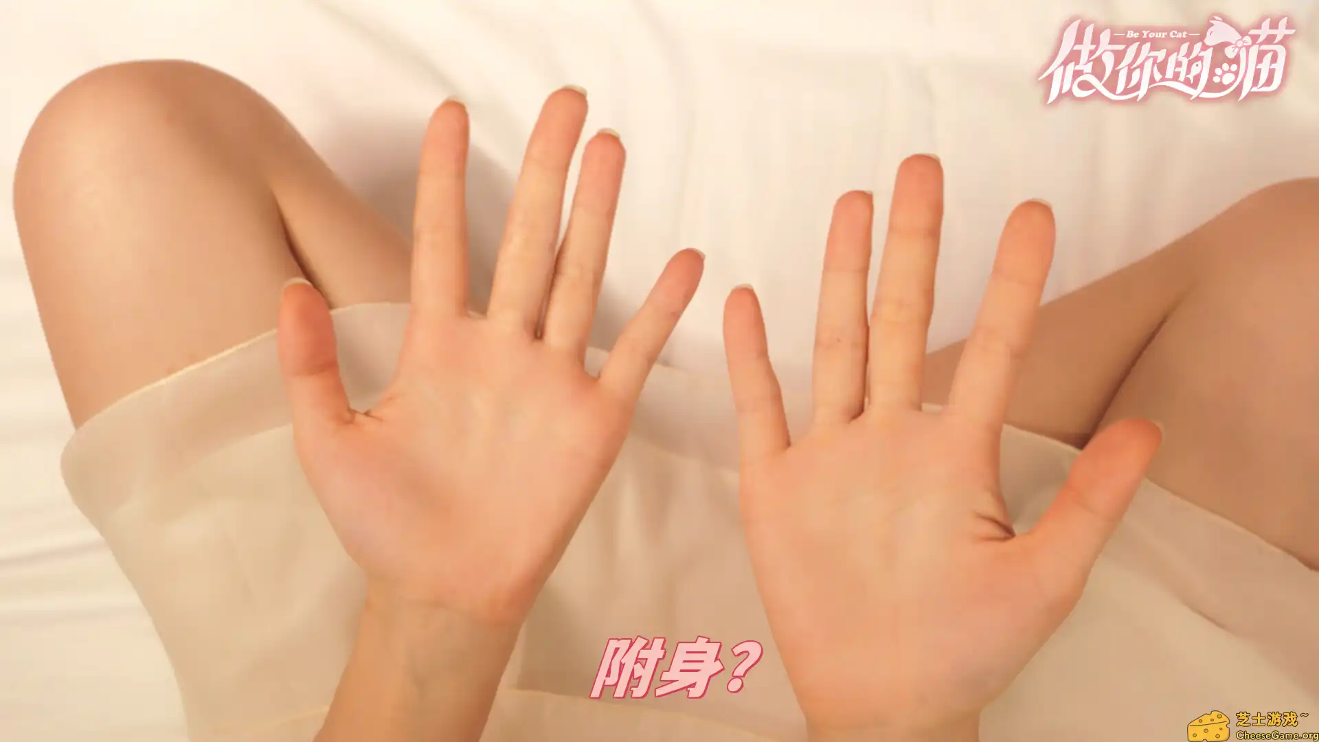 [PC]做你的猫/BeYourCat