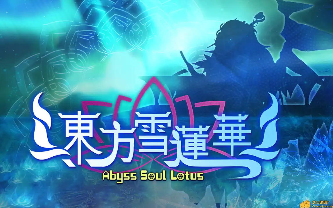 [PC]东方雪莲华 ～/Abyss Soul Lotus.