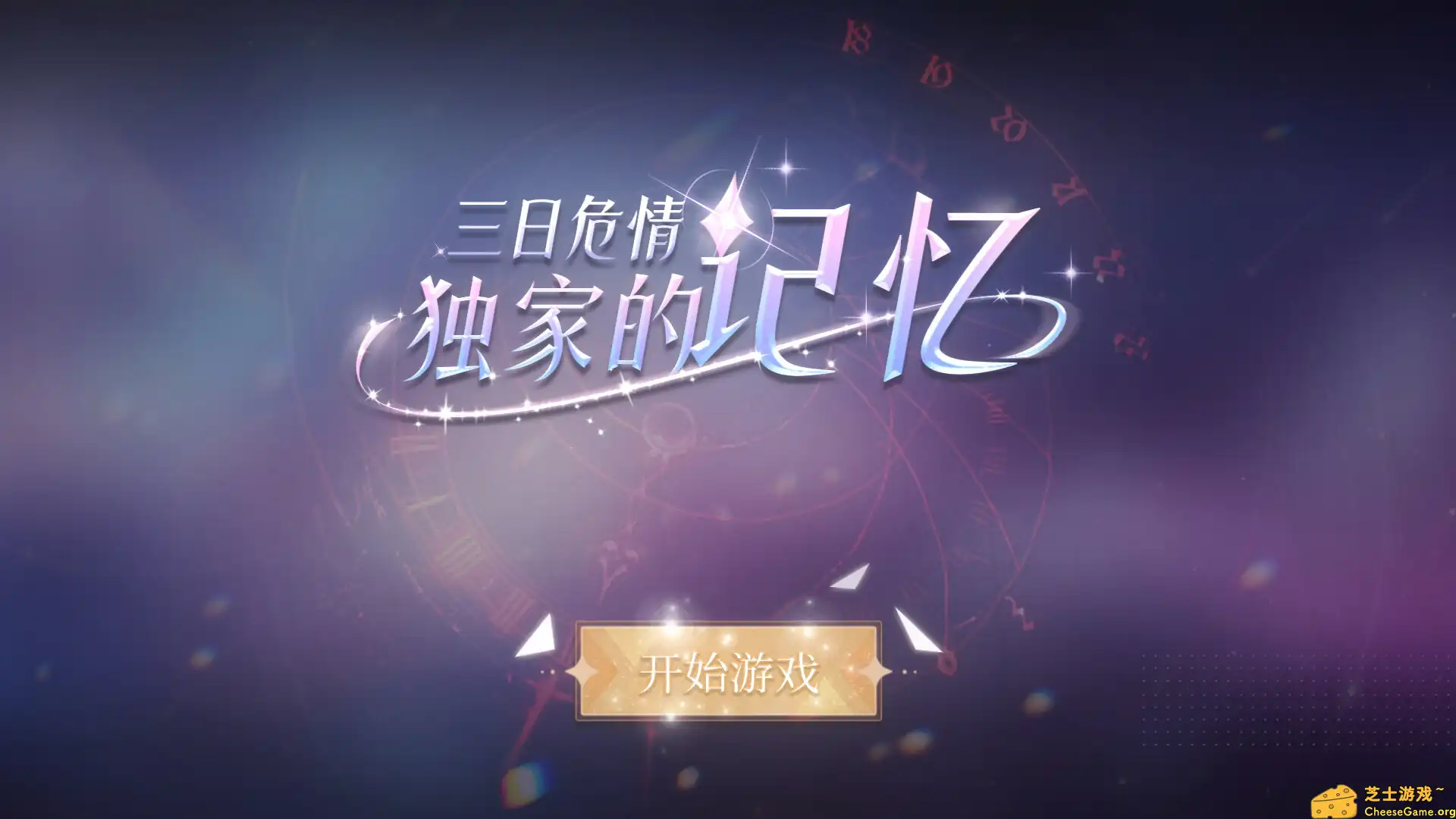 [PC]三日危情，独家的记忆/exclusive memory