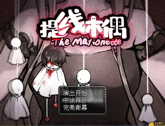 [PC]提线木偶/The Marionette