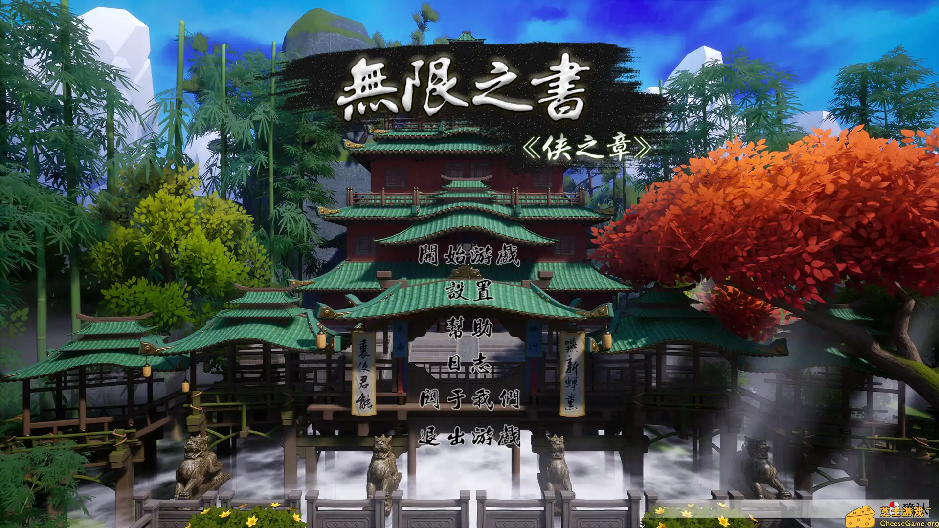 [PC]无限之书：侠之章/Story Of Infinity: Xia