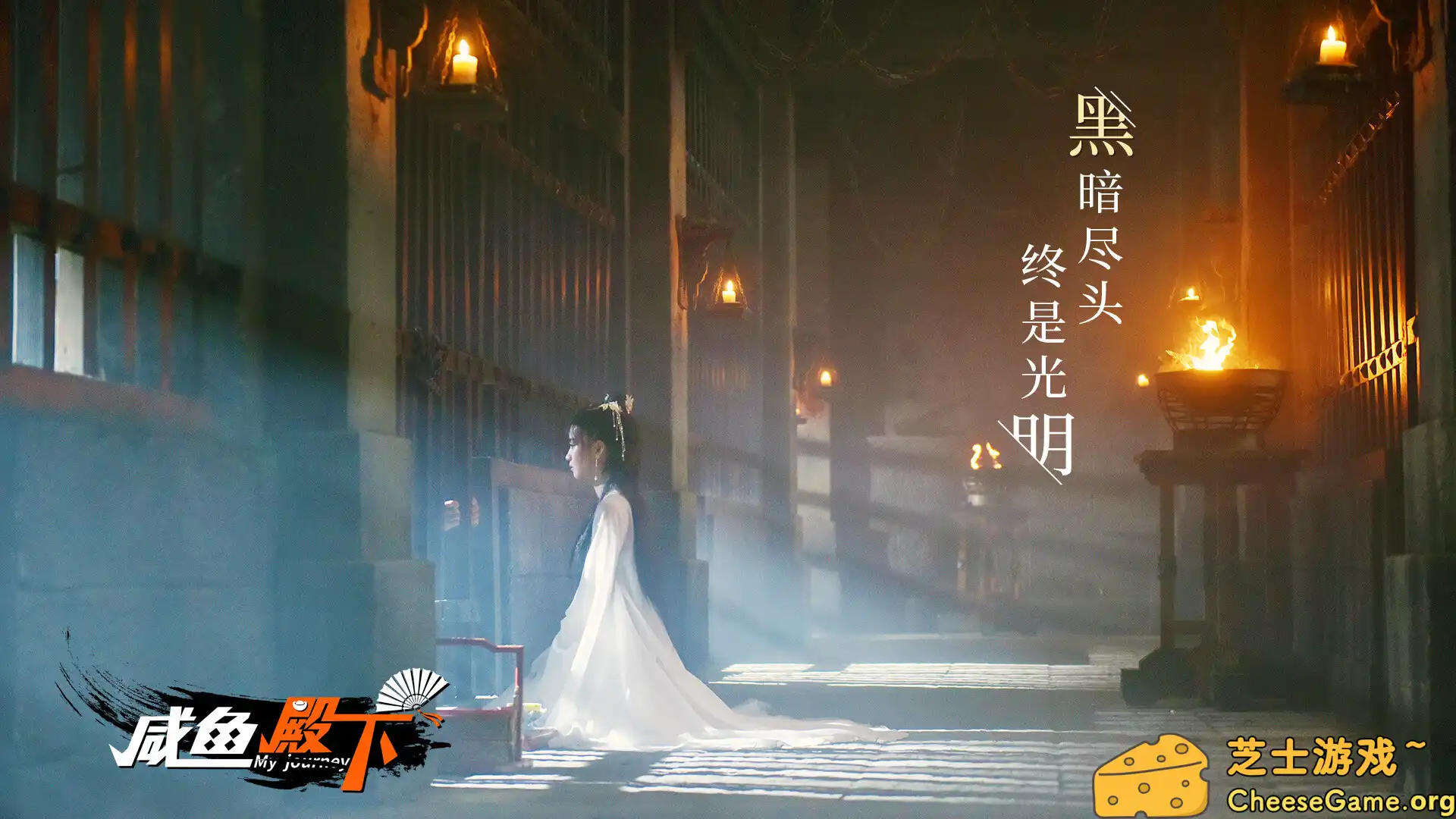 [PC]咸鱼殿下高清版/My journey