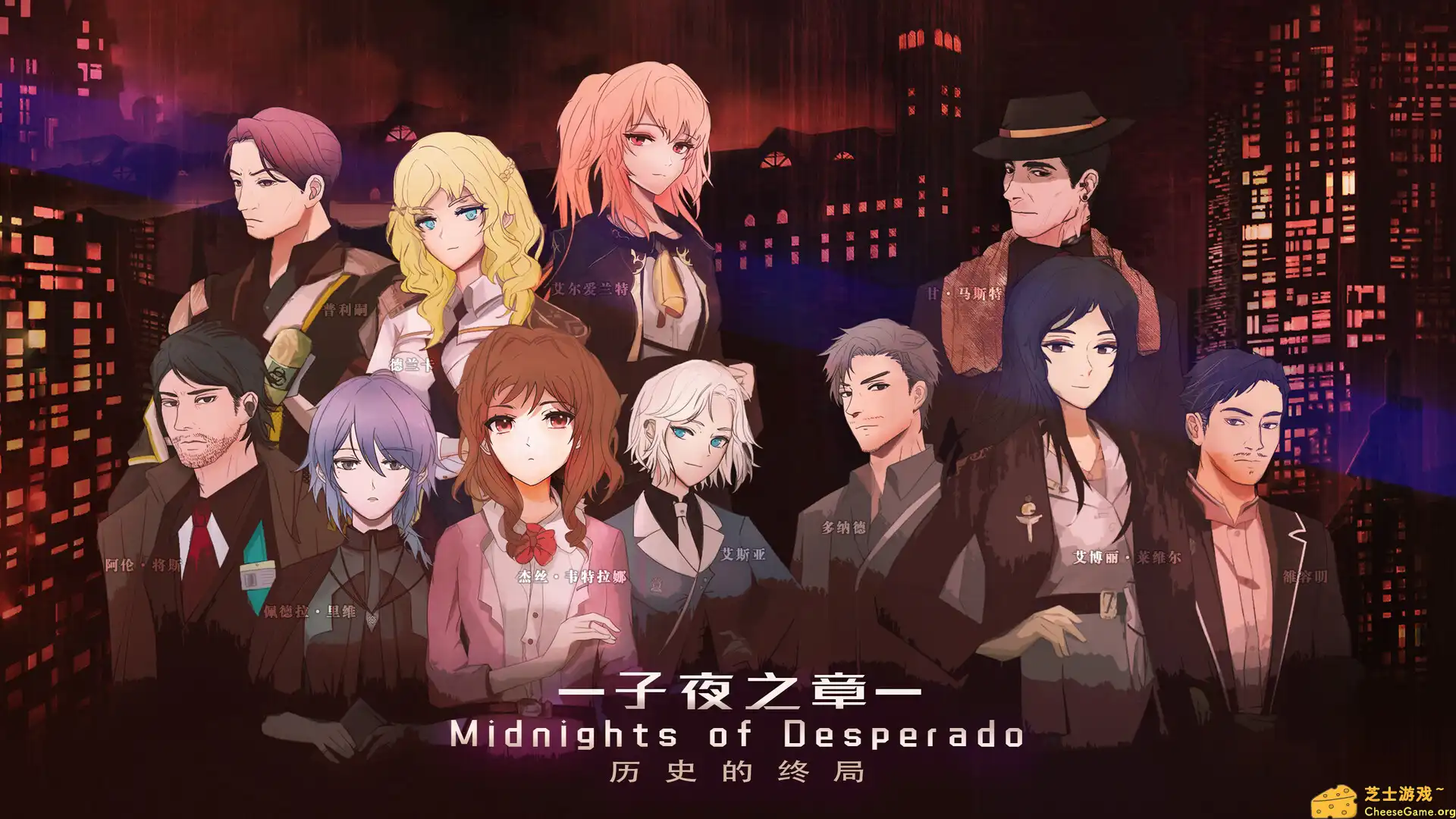 [PC]子夜之章:历史的终局～/MidNights of Desperado～