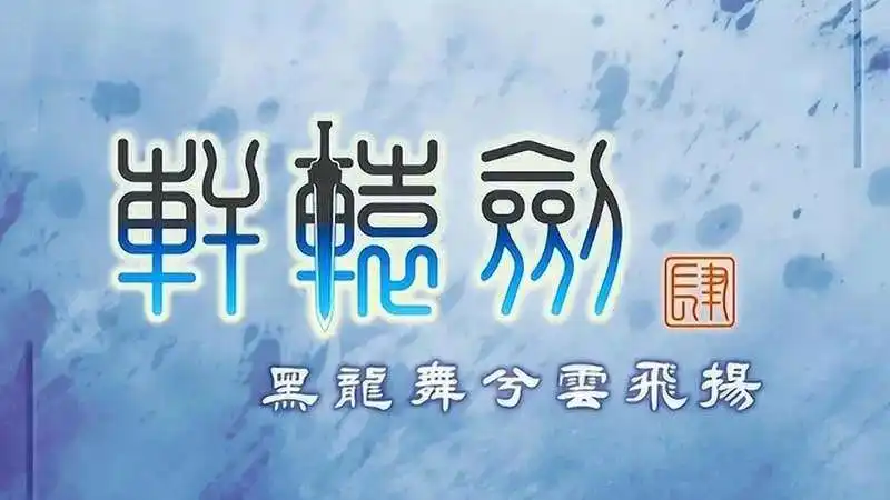 图片[1]-[PC]轩辕剑肆：黑龙舞兮云飞扬 XuanYuan Sword 4