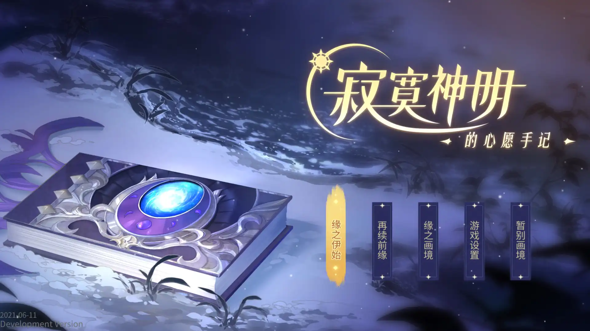 [PC]寂寞神明的心愿手记
