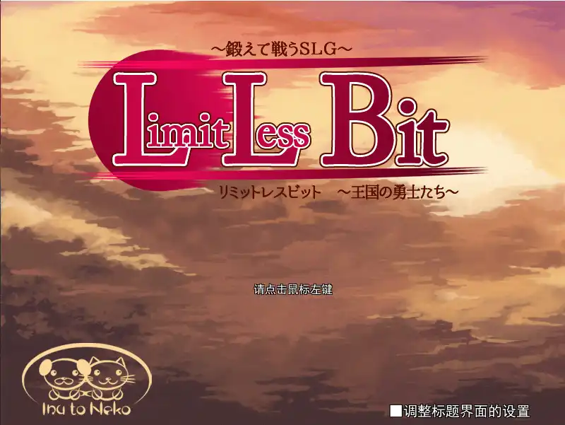 [PC]王国警备队/Limitless Bit