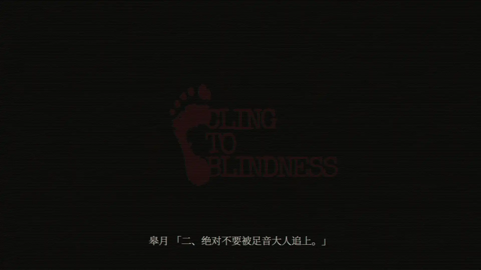 图片[4]-[PC]障目/Cling to Blindness