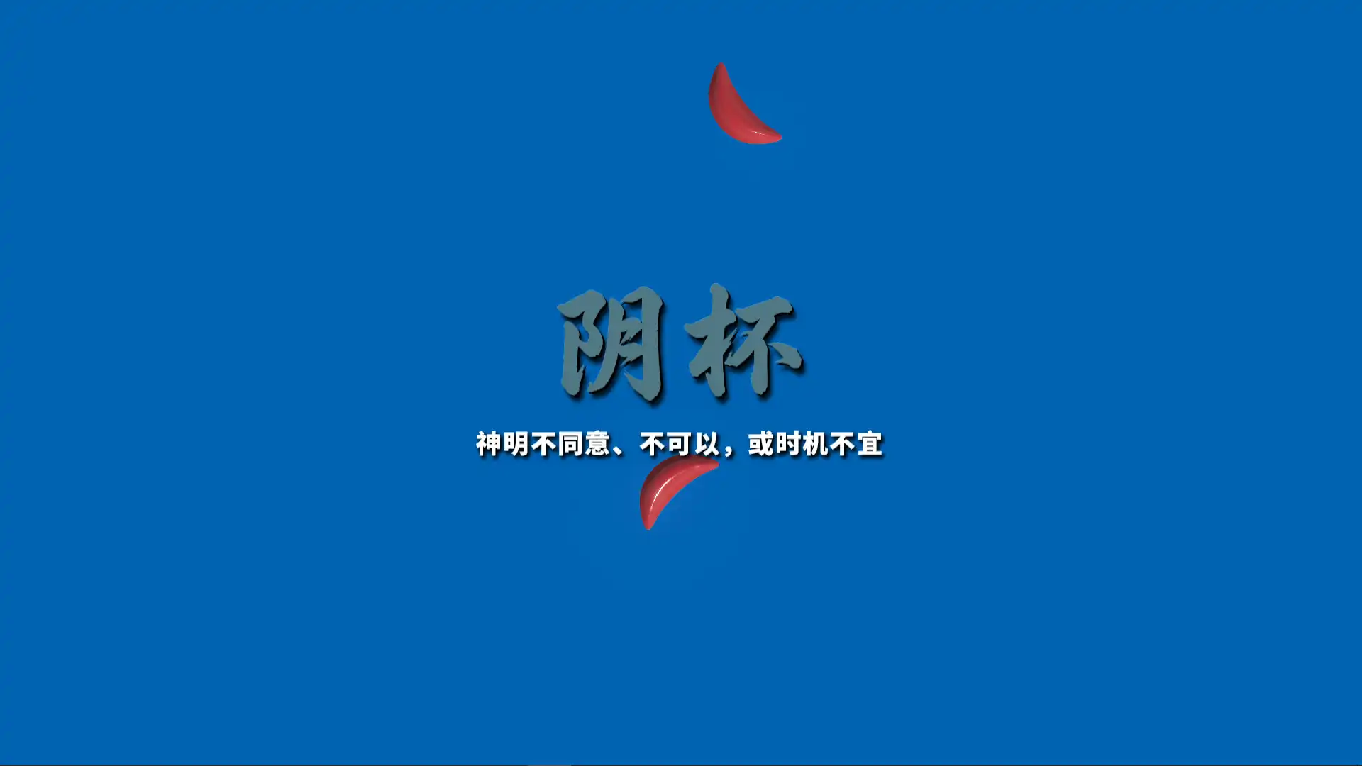 图片[5] [PC]掷杯筊/Jiaobei: Ask the Divine | 游戏截图