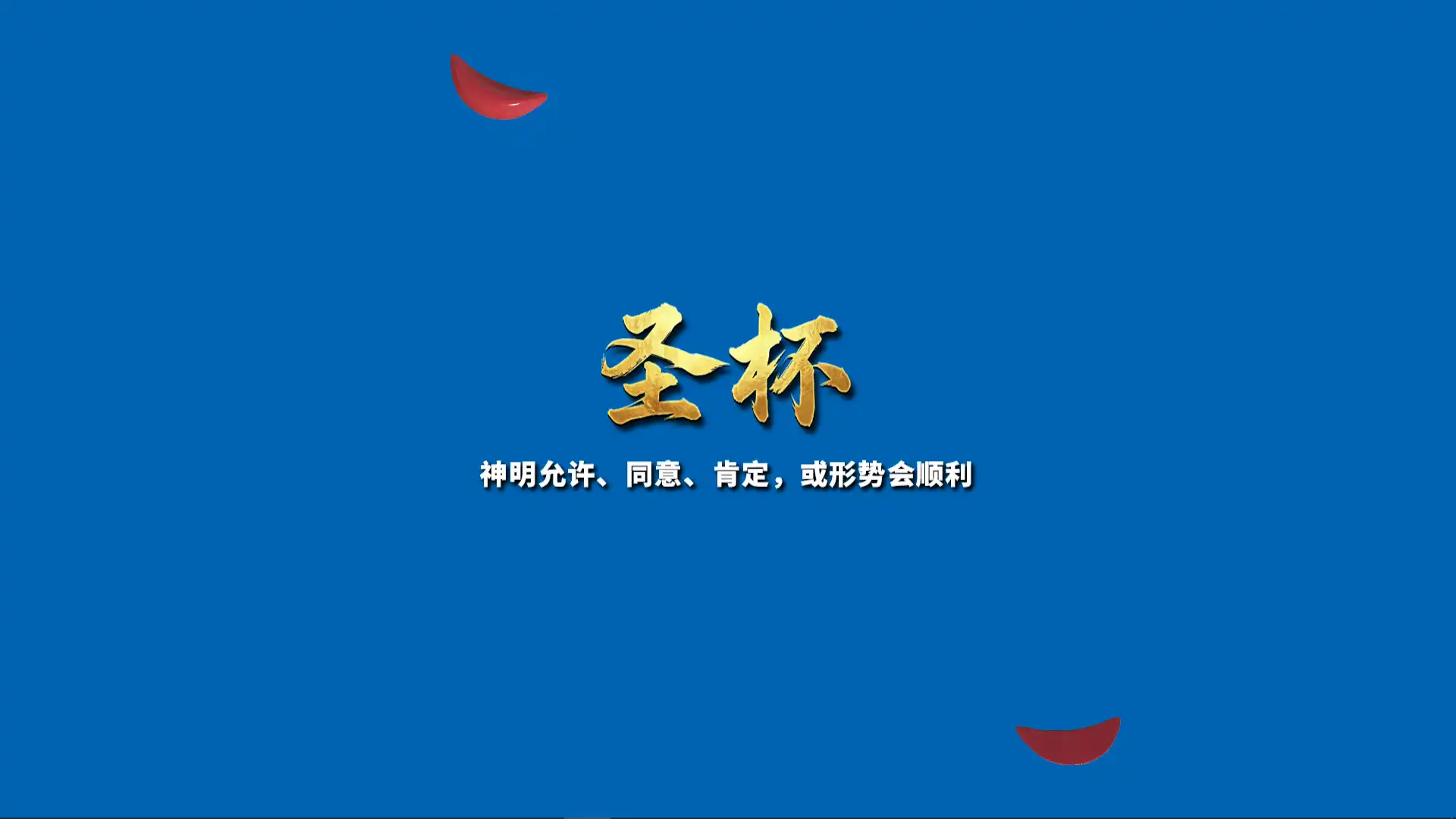 图片[3] [PC]掷杯筊/Jiaobei: Ask the Divine | 游戏截图