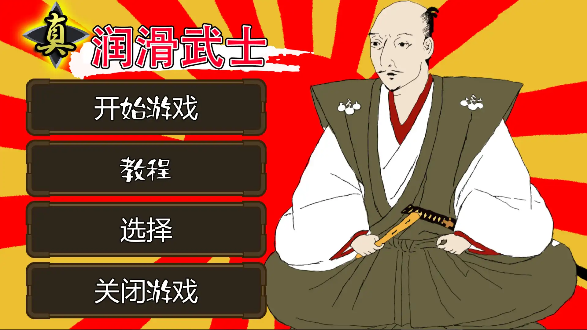 [PC]真・润滑武士/Shin Lotion Samurai