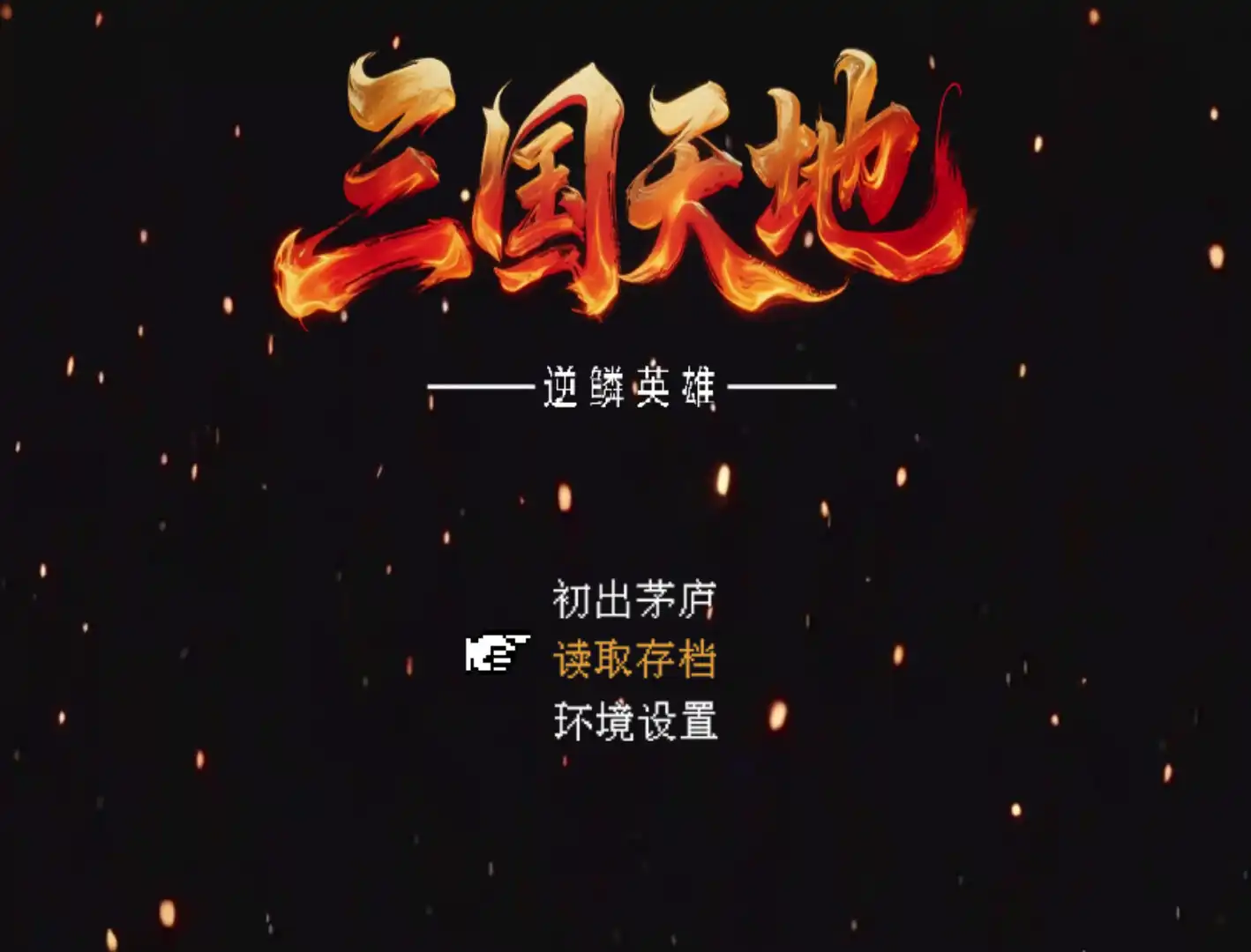 [PC]三国天地·逆鳞英雄