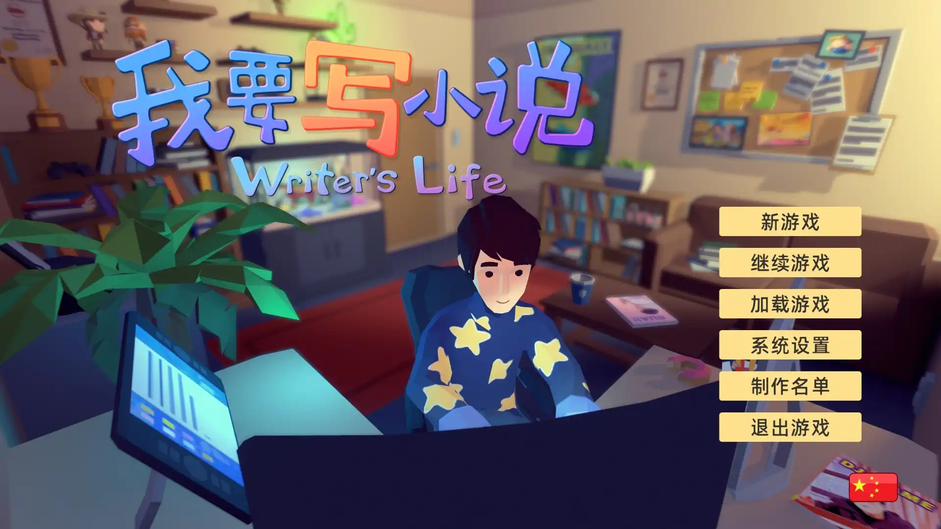 图片[1]-[PC]我要写小说/Writer's Life
