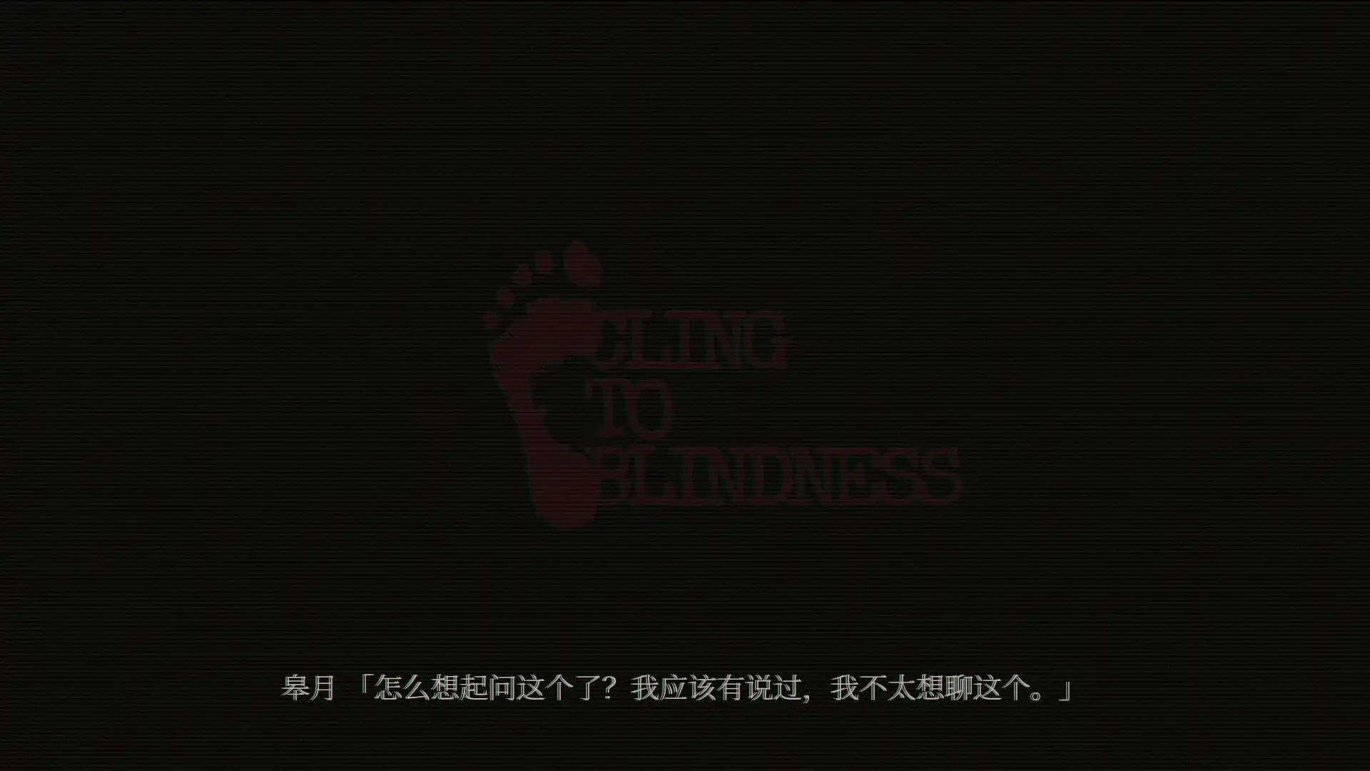 图片[5]-[PC]障目/Cling to Blindness