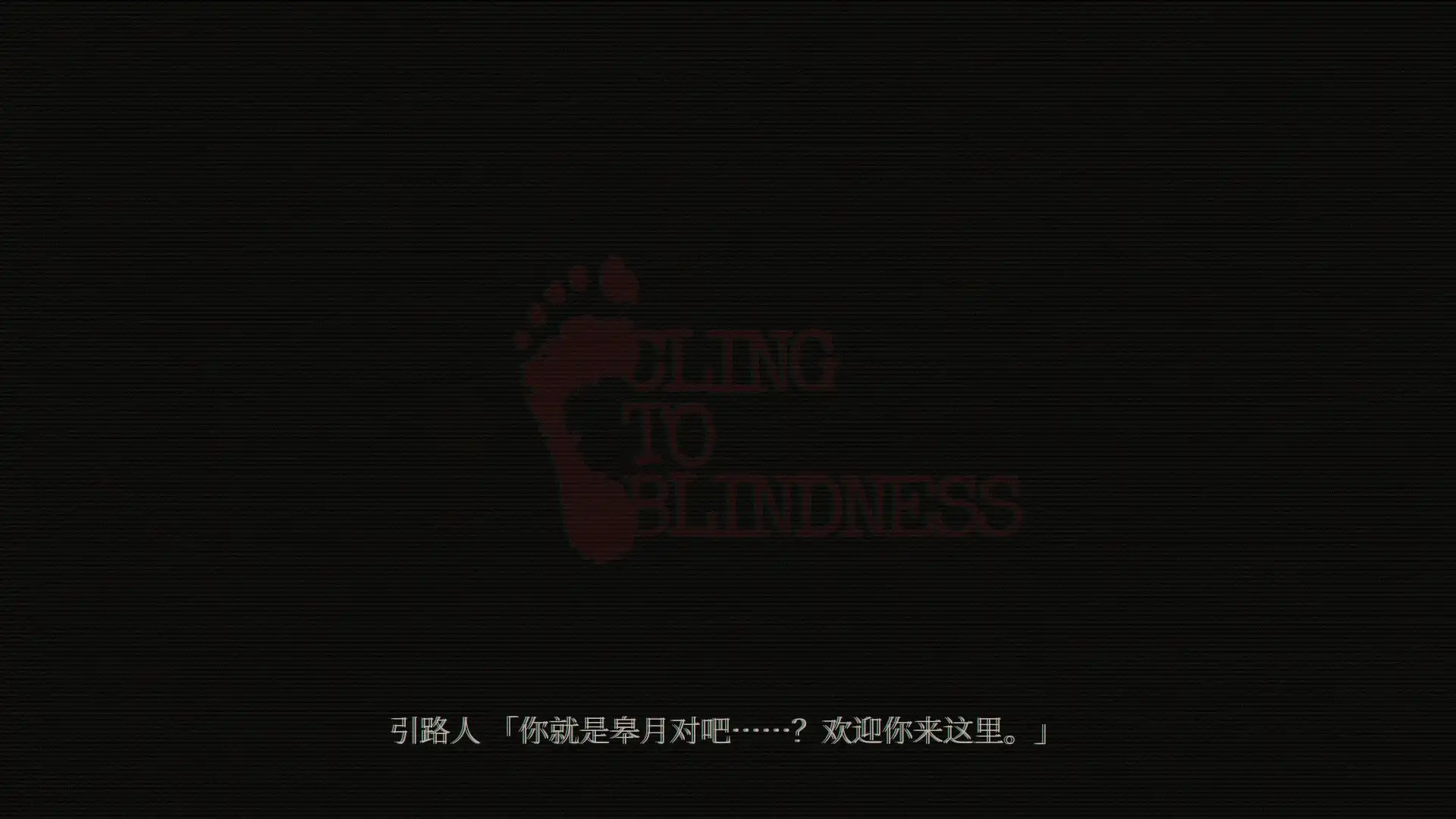 图片[2]-[PC]障目/Cling to Blindness