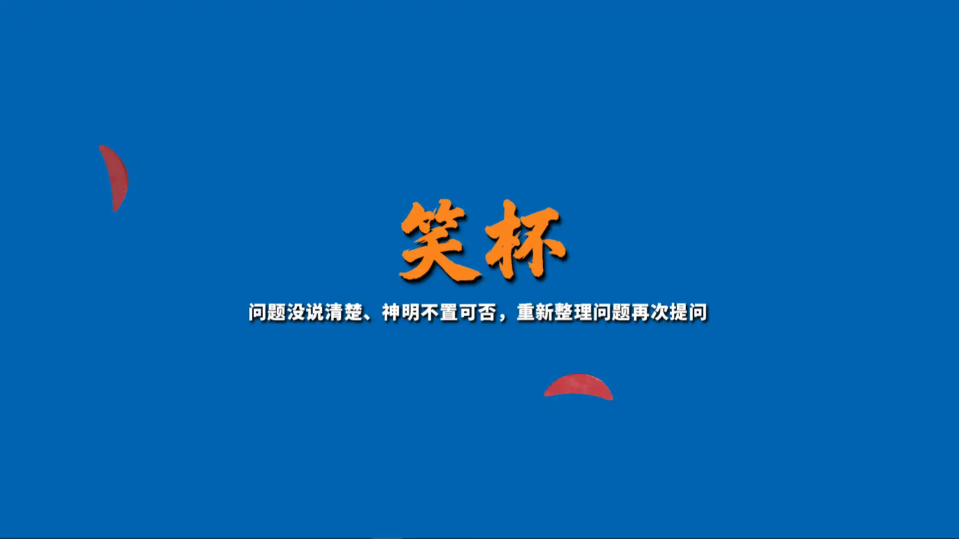 图片[4] [PC]掷杯筊/Jiaobei: Ask the Divine | 游戏截图
