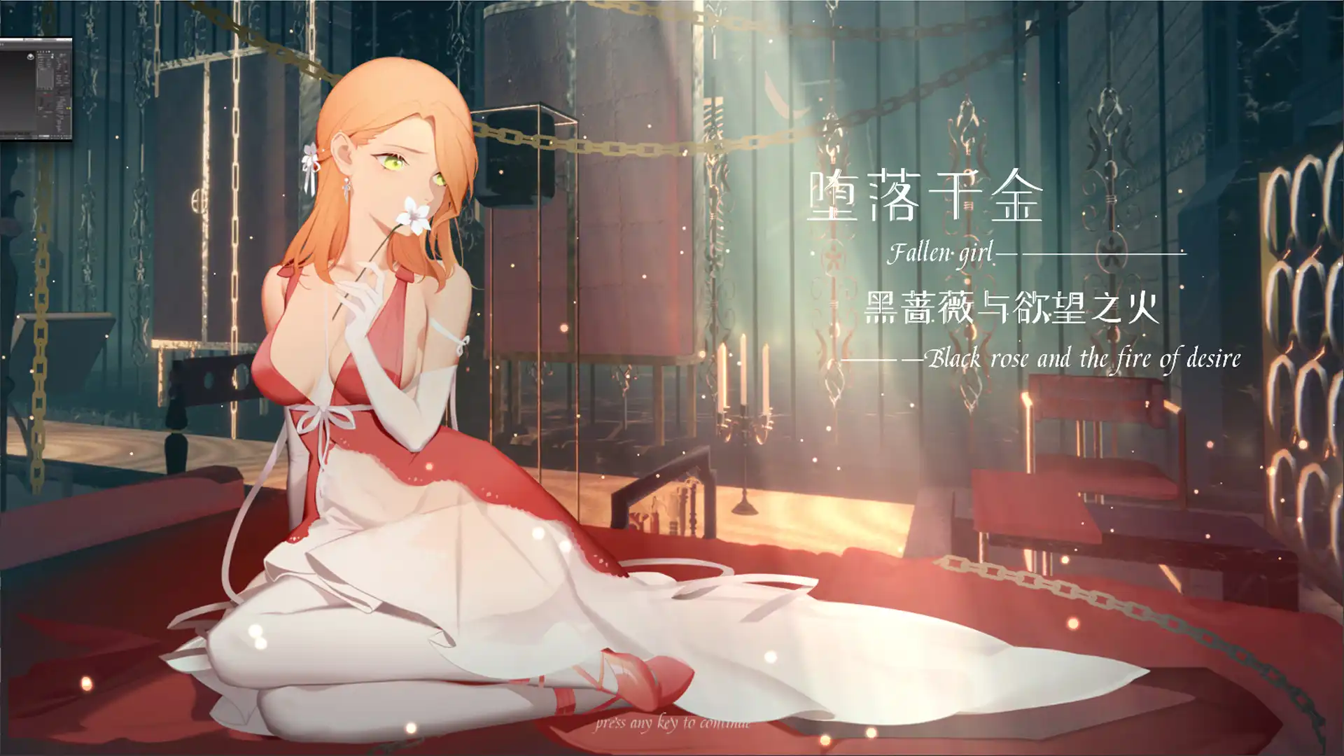 [PC]堕落千金—黑蔷薇与欲望之火/Fallen girl – Black rose and the fire of desire