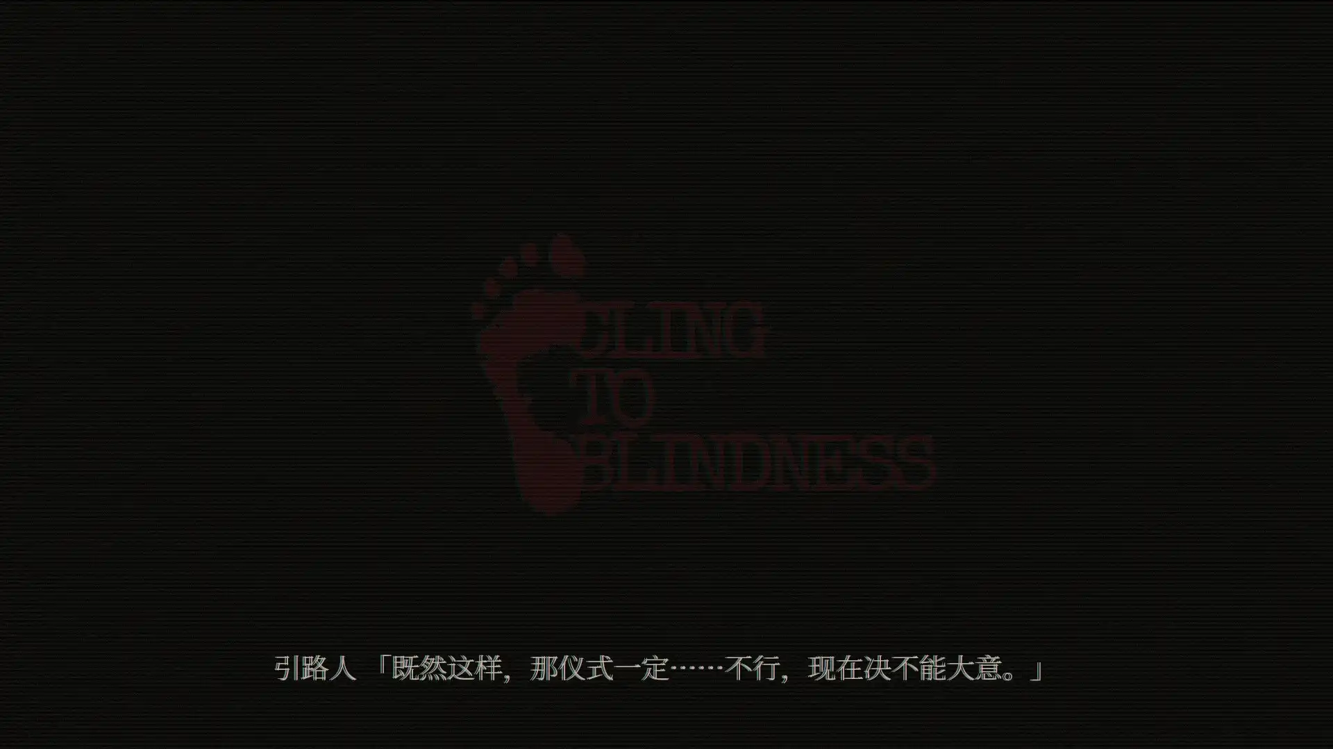 图片[3]-[PC]障目/Cling to Blindness