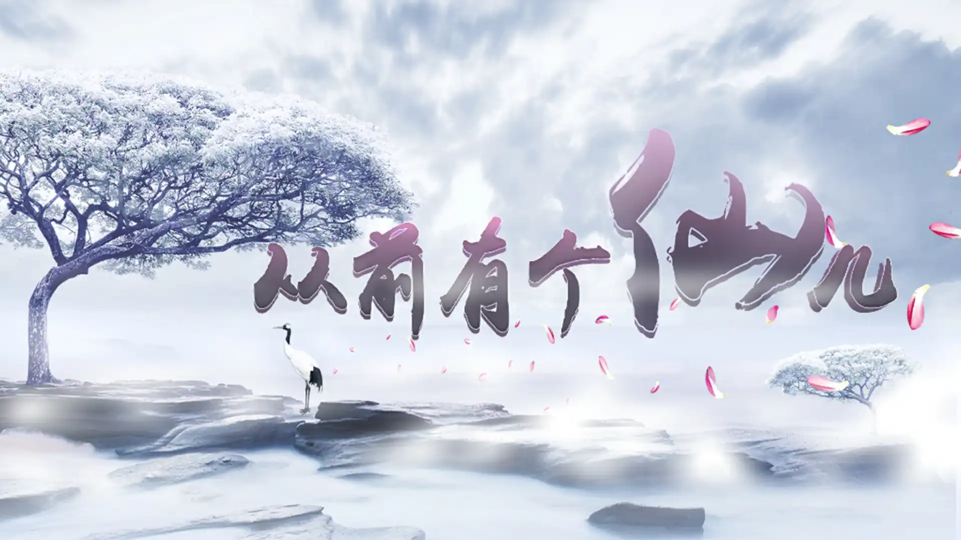 图片[1]-[PC]从前有个仙儿/Taoist Immortal