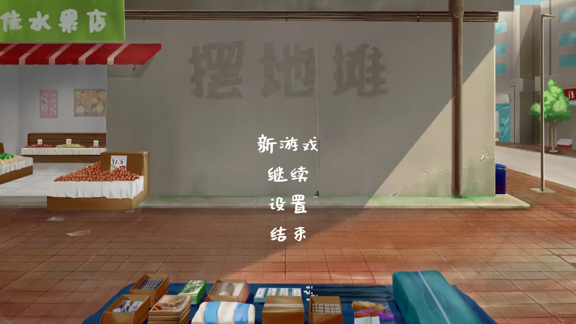 [PC]摆地摊/stall