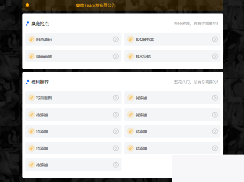 麋鹿Team发布指导页HTML源代码