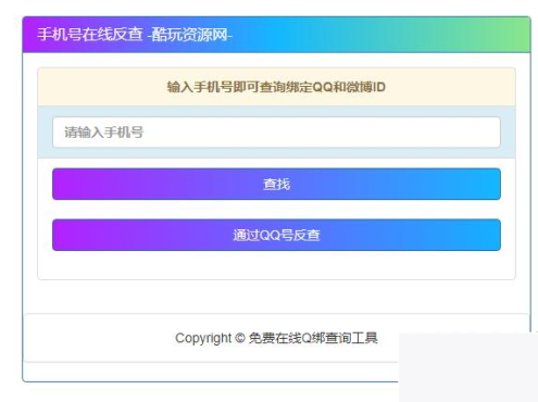 究诘最老手机号对于应QQ号的网站源码