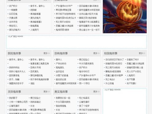 92game仿《鬼姐姐》鬼故事网站源码,采用帝国cms内核制作,带原始数据
