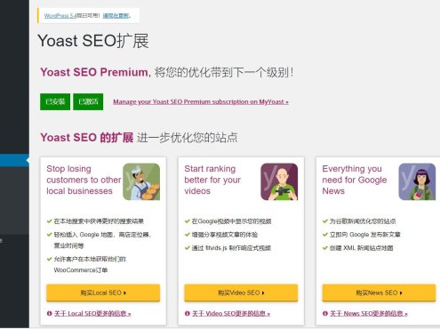 wordpress优化插件 – Yoast SEO Premium v14.8搜索优化wordpress SEO排名插件汉化版