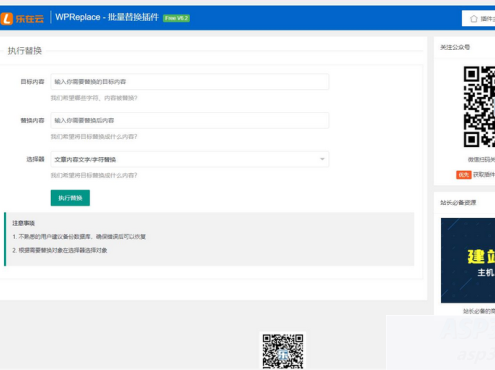 WPReplace插件快速替换WordPress网站上的内容字符