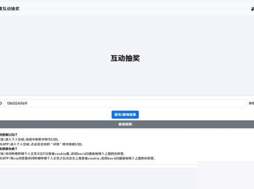 哔哩哔哩互动抽奖网站源码_创建自己的互动抽奖活动