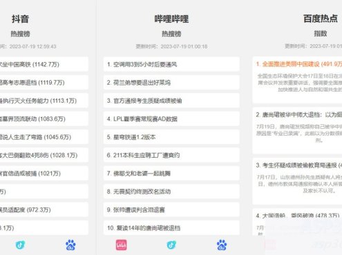 抖音、百度、哔哩哔哩热搜热榜单页的HTML源码
