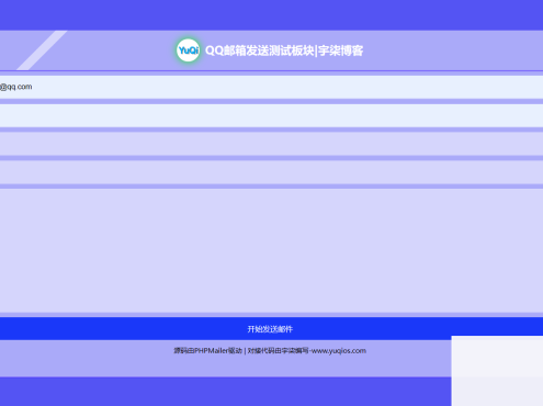 QQ邮箱发送验证码API+HTML源码
