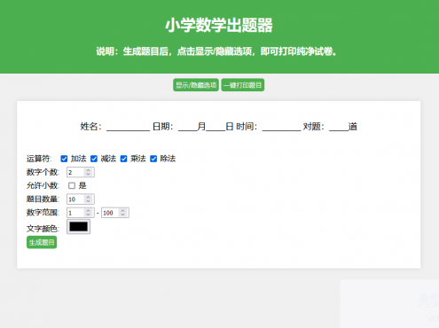 小学数学出题网页版源码_支持打印转成pdf